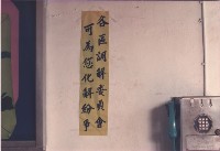 各區調解委員會可為您化解紛爭藏品圖，第1張