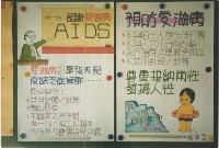 愛滋病宣導海報藏品圖，第1張