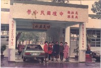 高雄縣美濃鎮中壇國民小學校門口藏品圖，第1張