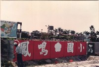 1980年代校園圍牆藏品圖，第1張