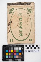 大正十五年便箋複寫簿藏品圖，第21張