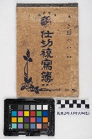 領收書、請求書複寫簿藏品圖，第1張