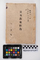 交易品集計簿藏品圖，第139張