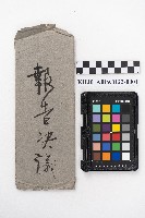 仲支商店向稇源商店訂購物品之明細表及請求書藏品圖，第1張