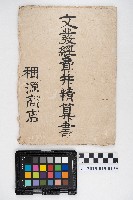 文發經費并精算書藏品圖，第23張
