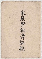 家屋登記濟證綴藏品圖，第1張