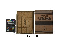 《大百科事典》第三卷（平凡社）藏品圖，第1張