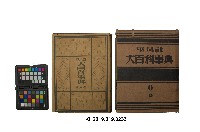 《大百科事典》第六卷（平凡社）藏品圖，第1張