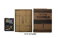 《大百科事典》第七卷（平凡社）藏品圖，第1張