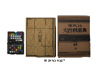 《大百科事典》第十卷（平凡社）藏品圖，第1張