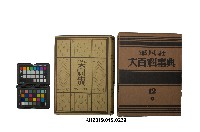 《大百科事典》第十二卷（平凡社）的圖片