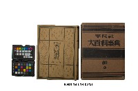 《大百科事典》第十六卷（平凡社）藏品圖，第1張