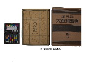 《大百科事典》第十八卷（平凡社）藏品圖，第1張