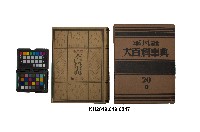 《大百科事典》第二十卷（平凡社）藏品圖，第1張