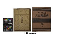 《大百科事典》第二十二卷（平凡社）藏品圖，第1張