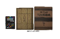 《大百科事典》第二十四卷（平凡社）藏品圖，第1張