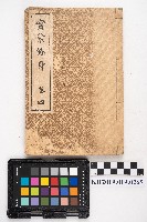《實業修身 卷四》藏品圖，第1張