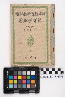 《日本教育新教科書》藏品圖，第1張