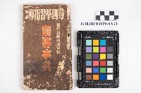 《訓導事》（學習指導五月號附錄）的圖片