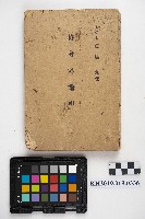 《修身科講座》藏品圖，第1張