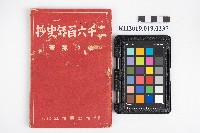 《二千六百年抄史》藏品圖，第1張