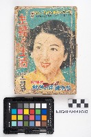 《主婦と生活 十一月號》藏品圖，第1張