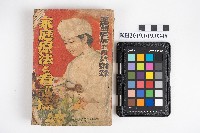 《家庭療法看護法》藏品圖，第1張