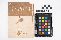 《山之內新藥抄集》的圖片