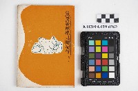 《タニシ人工養殖の實際》的圖片