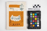 《タニシ人工養殖の實際》藏品圖，第2張