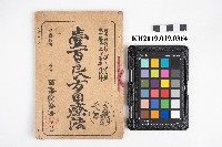 《壹百良方自療法》藏品圖，第3張