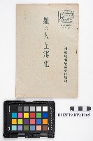 《雛の人工孵化》藏品圖，第1張