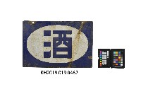 酒鐵牌藏品圖，第1張