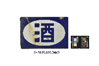 酒鐵牌藏品圖，第2張