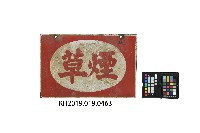 煙草鐵牌藏品圖，第2張