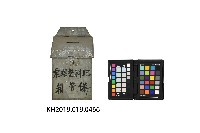 六龜原料區肥料整理票保管箱藏品圖，第1張