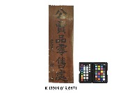 公賣品零售處牌藏品圖，第1張