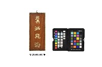 庄長洪見濤門牌匾藏品圖，第1張