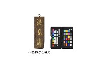 洪見濤牌匾藏品圖，第1張