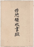 借地領收書綴藏品圖，第2張