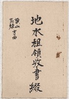 地水租領收書綴藏品圖，第2張