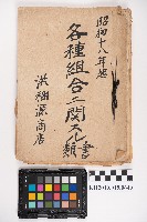 各種組合相關書類藏品圖，第1張