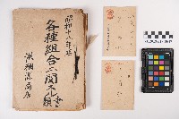 各種組合相關書類藏品圖，第7張