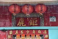 大林蒲—雨天─魏姓古厝藏品圖，第1張