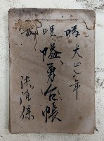 嗎哩○ 大正八年 隘勇台帳 洪酒保藏品圖，第1張