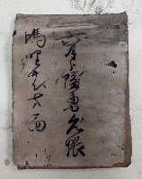 六月隘勇台帳 嗎哩サシ方面藏品圖，第1張