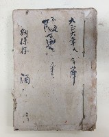 大正六年（1917年）拾二月以降
隘勇精○○期保存 酒保洪見濤藏品圖，第1張