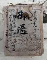 大正參年八月十六日 御通 稇源支店
新威 洪見濤樣藏品圖，第1張