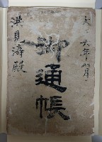大正六年八月 御通帳 洪見濤殿藏品圖，第1張