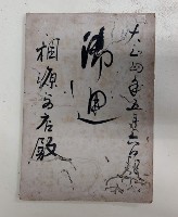 大正四年五月六日 御通 稇源商店藏品圖，第1張